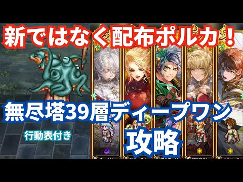 【ロマサガRS】ポルカは配布でも優秀！無尽塔39層ディープワン攻略！