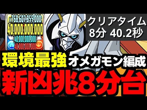 【新凶兆8分台】新凶兆に革命！オメガモンの最強火力で新凶兆破壊！新環境到来!?オメガモン編成代用＆立ち回り解説！【パズドラ】