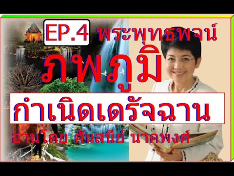 EP.4พระพุทธพจน์ภพภูมิกำเน