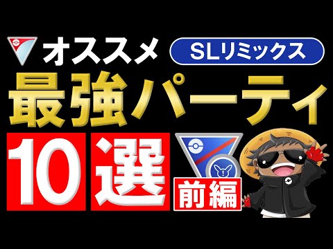 スーパーリミックスオススメパーティ10選【前半】ポケモンGOバトルリーグ