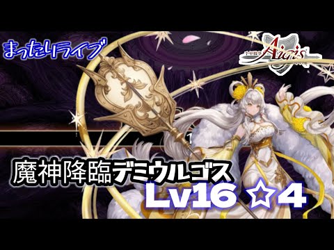 【千年戦争アイギス】魔神降臨 デミウルゴスLv16☆4