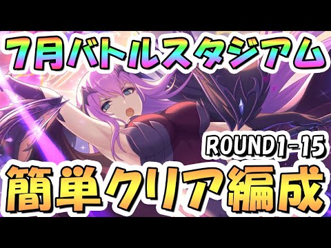 【プリコネR】7月バトルスタジアム簡単クリア編成紹介！2日目ROUND1-15、2025年7月【バトスタ】
