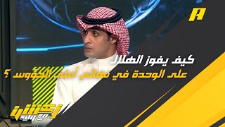 كيف يفوز الهلال على الوحدة في نهائي أغلى الكؤوس