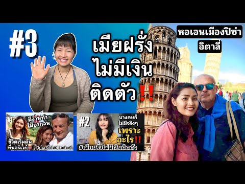 เมียฝรั่งไม่มีเงินติดตัว‼️ตอน