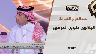 عبدالعزيز الغيامة: أعتقد بأن الهلاليين مكبرين الموضوع في تأجيل مباراة الأهلي