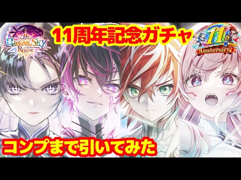 【白猫プロジェクト】11周年ガチャをコンプまで引いてみた！！！！【神引きか爆死】
