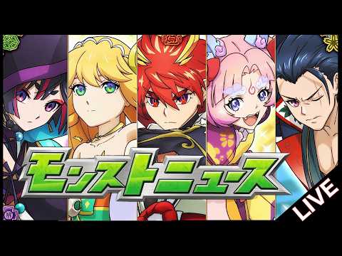【🔴LIVE】モンストニュース同時視聴枠8/13【モンニュ/ちょこ】