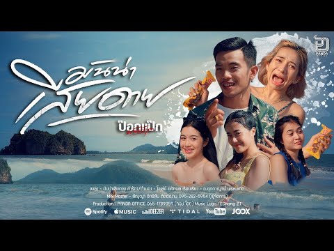 มันน่าเสียดาย-แป๊กพันธ์ครุฑ