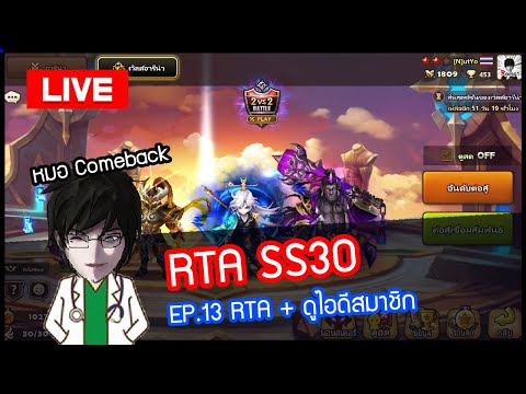 [LIVE🔴]RTASS30EP.13ตีชิวๆ