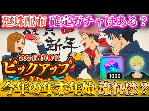 【ファンパレ】宿儺実装から年末年始までの流れは？廻珠配布＆SSR確定ガチャはある？【呪術廻戦ファントムパレード】