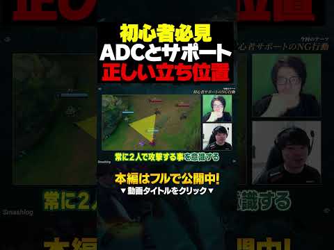 【プロが教える】ADCとサポートの距離感はコレを意識してください #shorts #lol #初心者 #leagueoflegends #リーグオブレジェンド