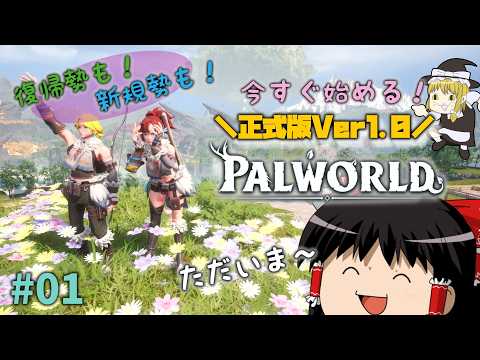 【パルワールド】正式版Ver1.0!帰ってきたパルワールド!約束された″神ゲー”を最初から遊ぼう!#01【ゆっくり実況】