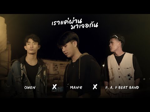 MANR---เราแค่ผ่านมาเจอกัน---ft MANR---เราแค่ผ่านมาเจอกัน---ft