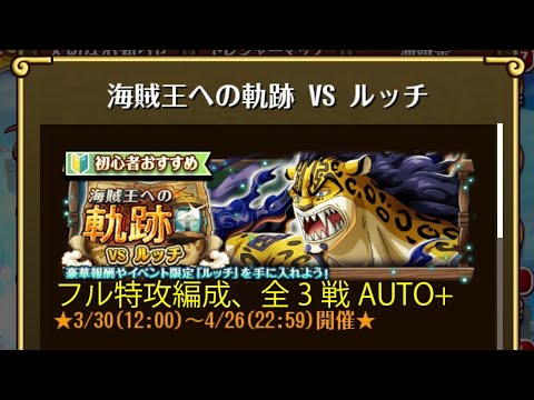 【トレクル】海賊王への軌跡 VS ルッチ ☆15 全3戦AUTO+、フル特攻編成、全階1ターン突破【ONE PIECE】【トレジャークルーズ】