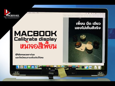 หน้าจอmacbookสีไม่ตรงcalibr