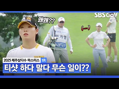 [2025 KLPGA] 여기 사람 있어요...안 보여요 카메라 퀵 줌인... 이가영, 방신실 모두가 당황한 이유_제주삼다수 1R