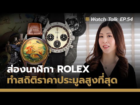 Auction House รวมสุดยอดนาฬิกาRolexที่ทำสถิติประมูลสูงสุดAuctionHouse