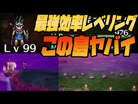 【ドラクエ3hd2d】この島ヤバイ...あっという間にレベル99になる【ドラゴンクエスト3リメイク】ドラクエ3リメイク】