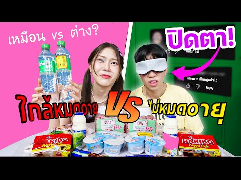 (ปิดตา)กินของใกล้หมดอายุVSนา