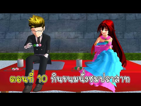 ตอนที่10กินขนมนั่งชมปราสาท-