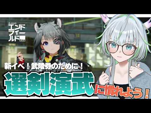 新イベ！選剣演武で遊ぶ！【 アークナイツ：エンドフィールド 】