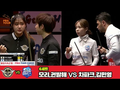 4세트 에스와이(모리,권발해)vs우리금융캐피탈(차파크,김민영)[웰컴저축은행 PBA 팀리그 4R]