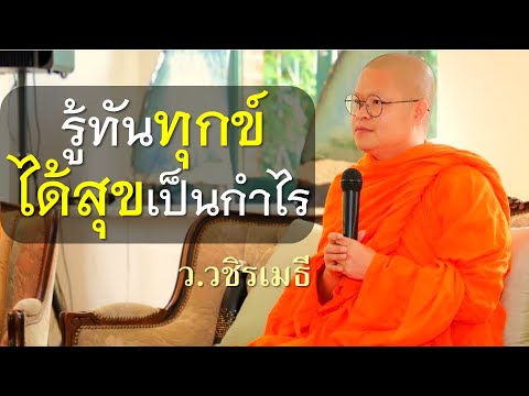 รู้ทันทุกข์..ได้สุขเป็นกำไรโด