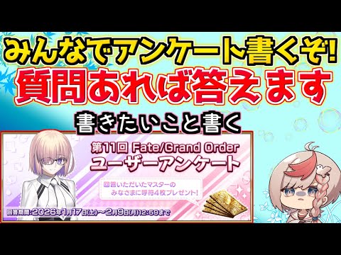 【#fgo 】ユーザーアンケートを真面目に答える言いたい放題チャンネル【質問あればご自由にどうぞ】