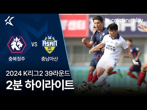 [2024 K리그2] 39R 충북청주 vs 충남아산 2분 하이라이트