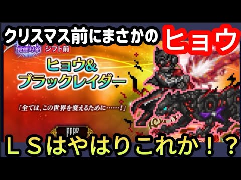 【FFBE】まさかの新キャラは輸入版「ヒョウ&ブラックレイダー」！！久しぶりのシフト型！