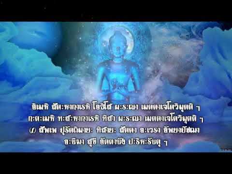 เมตตาพรหมวิหาระภาวนา-(มหาเมตตา เมตตาพรหมวิหาระภาวนา-(มหาเมตตา