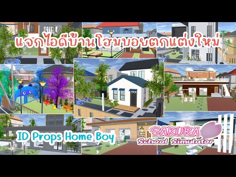 แจกไอดีบ้านHomeBoyตกแต่งใหม