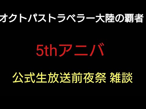 オクトラ覇者 公式生放送前夜祭 EXパーディス三世の導き 雑談動画【5周年祭 オクトパストラベラー大陸の覇者】