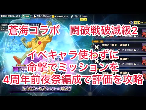 まおりゅう 蒼海コラボ 闘破戦破滅級2 イベキャラ使わずに攻略 命撃でミッション、4周年前夜祭編成で評価攻略。