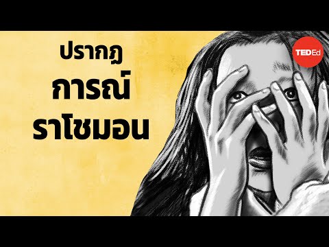 คุณไว้ใจความจำของคุณได้แค่ไหน