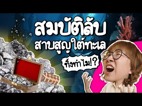 สมบัติลับสาบสูญใต้ทะเลสเปน|