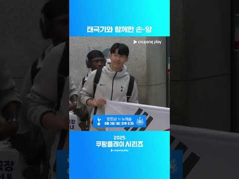 태극기를 펼친 채 입국하는 손흥민-양민혁ㅣ2025 쿠팡플레이 시리즈