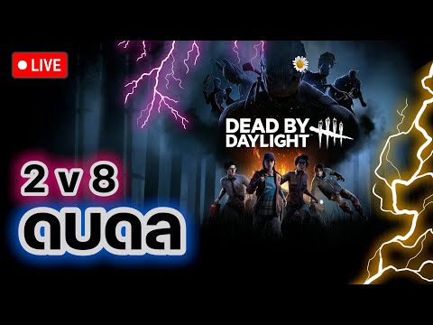 (LIVE)DeadByDaylight:2vs