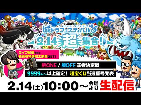 2.14「城ドラフェスティバル2025-2026」会場より生配信！超宝くじ当選発表【城とドラゴン公式】