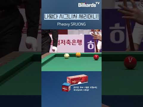 나왔다 시그니처 세리머니 #스롱 #sruong #pba팀리그