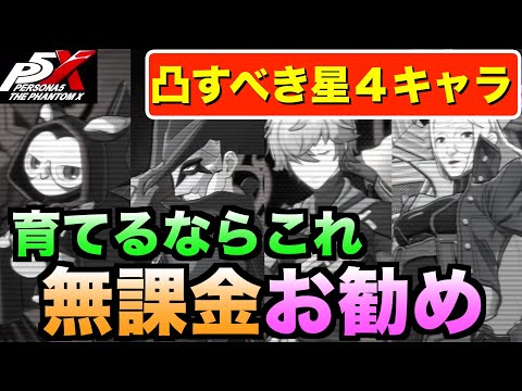 【P5X】後悔しない凸を狙うべき星４キャラ解説！ #persona5 #p5X #p5XJP【ペルソナ5 The Phantom X】