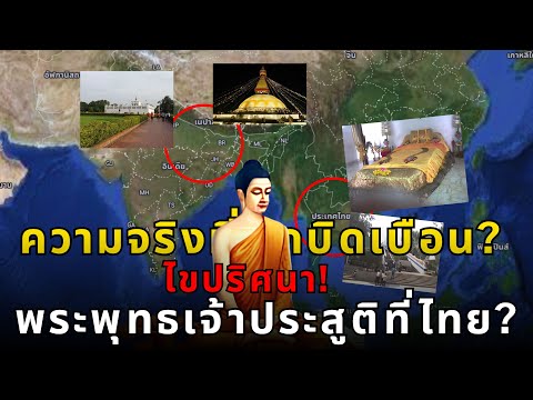 ตามรอยพระพุทธเจ้า!🇹🇭สถานที่ป