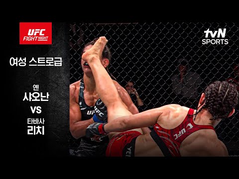 [UFC] 옌 샤오난 vs 타바사 리치