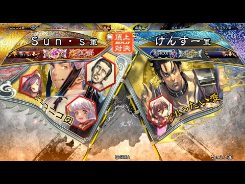 三国志大戦 頂上対決【2024/11/10】Ｓｕｎ・ｓ VS けんすー