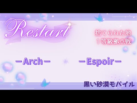 【黒い砂漠モバイル】20250608  Restart  1等級拠点戦