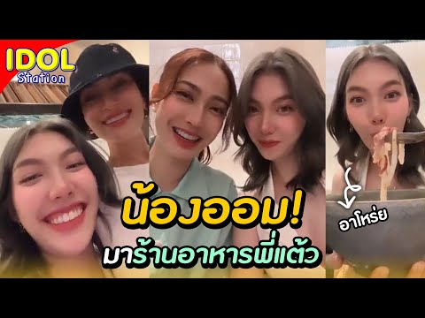 ออมLiveพูดคุยที่ร้านอาหารข้