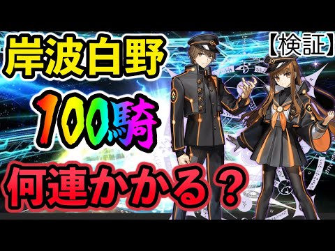 【FGO】ラストまで！岸波白野100騎引くのに何連かかるのか？フレポガチャを引き続ける後編