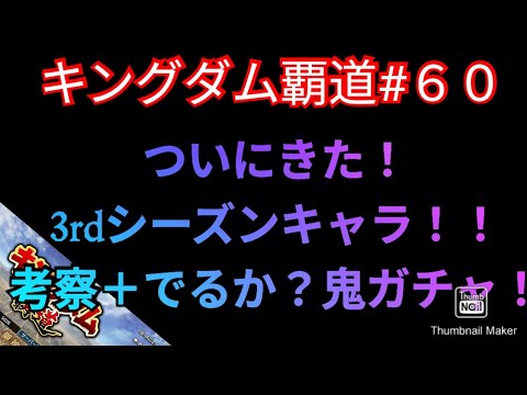キングダム覇道#60 ついにきた!3rdシーズンキャラ!!考察+でるか?鬼ガチャ!