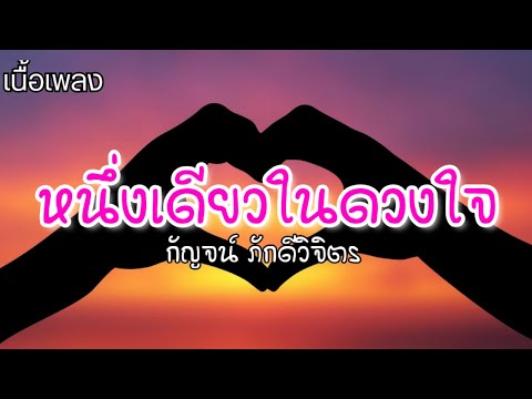 หนึ่งเดียวในดวงใจ---กัญจน์-ภัก หนึ่งเดียวในดวงใจ---กัญจน์-ภัก
