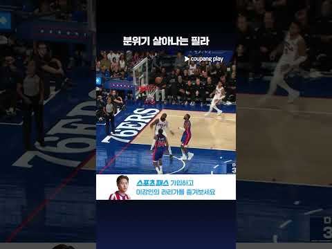 벤치 멤버들의 활약으로 살아나는 필라델피아 l NBA l 디트로이트 vs 필라델피아